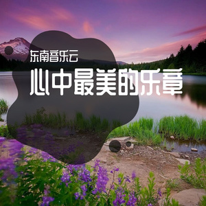 张红旗 - 心中最美的乐章 伴奏