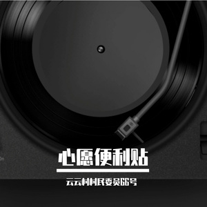 心愿便利贴 伴奏