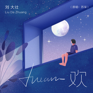 欢（翻自 刘大壮）