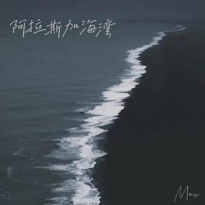 阿拉斯加海湾