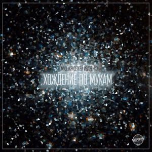 Хождение по мукам