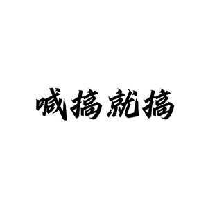 喊搞就搞Prod.FIJIDAYTONA500