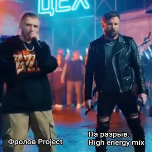 На разрыв (High energy mix)