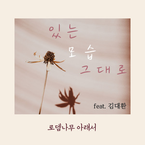 있는 모습 그대로 (feat. 김대환)