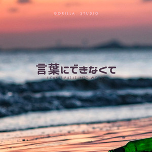 言葉にできなくて