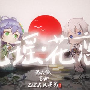 【洛天依×言和原创】凡瑶·花恋