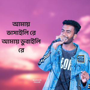 আমায় ভাসাইলি রে আমায় ডুবাইলি রে