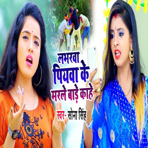 Labharwa Piyawa Ke Marle Baade Kaahe