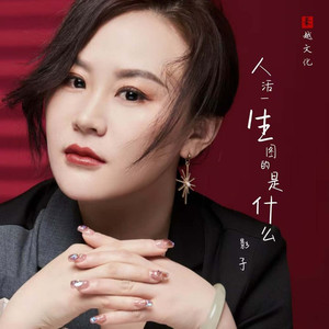 人活一生图的是什么 (合唱版)