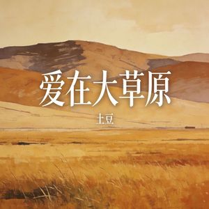 爱在大草原_伴奏