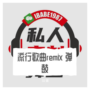 曲肖冰-厚颜无耻 DJ jian remix（DJ 间 remix）