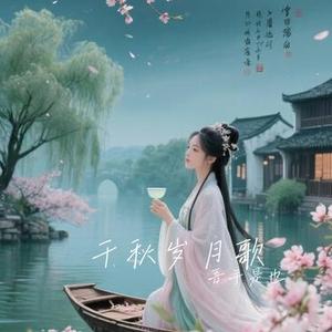 千秋岁月歌