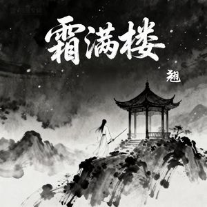霜满楼
