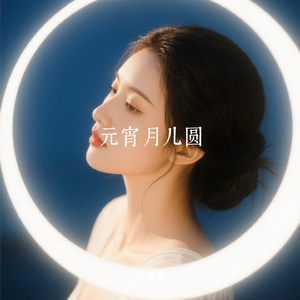 元宵月儿圆