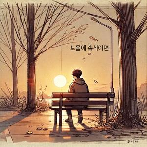 노을에 속삭이면