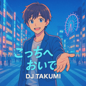 こっちへおいで