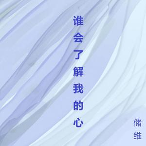 谁会了解我的心