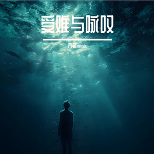 囚心 伴奏