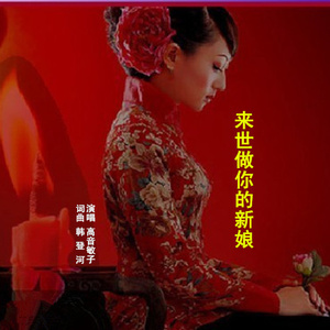 来世做你的新娘