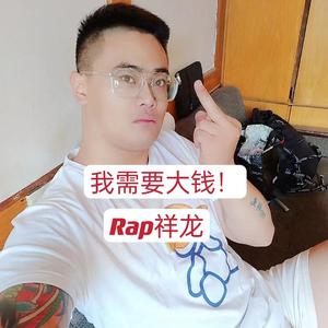 我需要大钱！