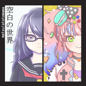 空想生活 （Album ver）