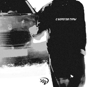 С берегов Туры