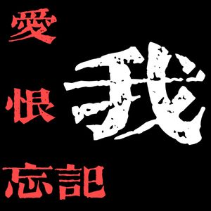 愛我 恨我 忘記我