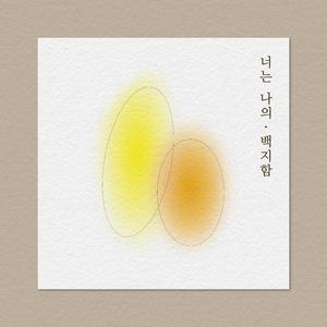 너는 나의