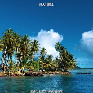 适合办公室工作老的音乐