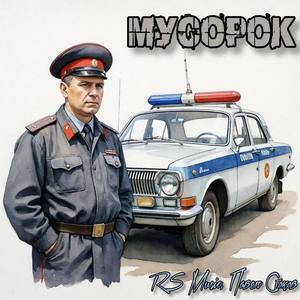 Мусорок
