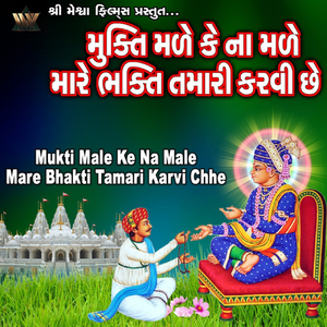 Mukti Male Ke Na Male Mare Bhakti Tamari Karvi Chhe