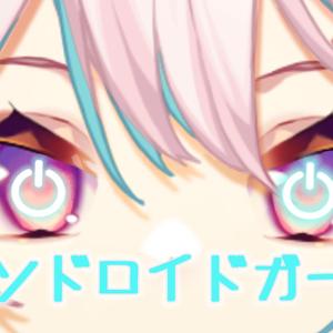 アンドロイドガール