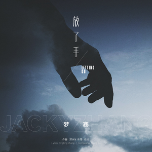 放了手