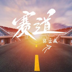 赛道（辽宁阜新“百年赛道城”原创歌曲）