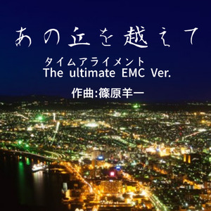 あの丘を越えて (タイムアライメント The ultimate EMC Ver.)