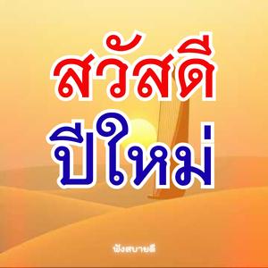 สวัสดี สวัสดีปีใหม่ ขอให้โชคดี มีแต่ความสุข