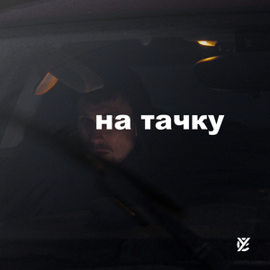 На тачку