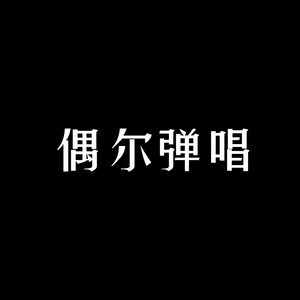 寒冷的松树君（弹唱）