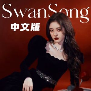 Swan Song（中文版）