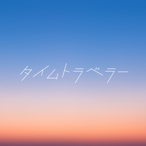 タイムトラベラー