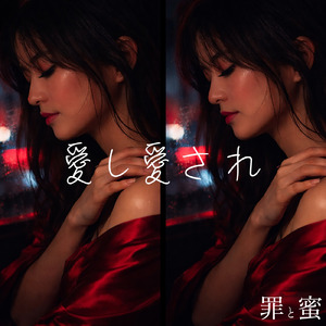 愛し愛され (feat. 璃朱)