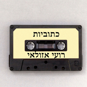 כתוביות - רועי אזולאי