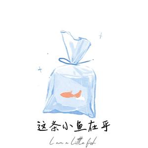这条小鱼在乎（翻唱）