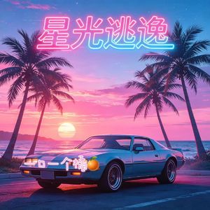 星光逃逸