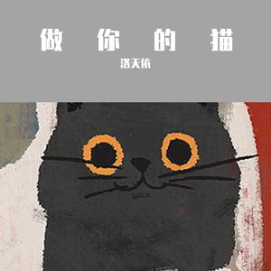 做你的猫