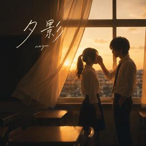 夕影