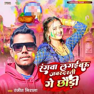 Rangwa Lagaibau Jabardasti Ge Chhoudhi