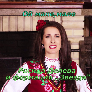 Ой мале, мале