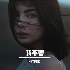 《我不要》