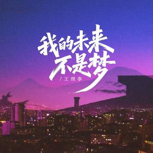 我的未来不是梦 (伴奏)